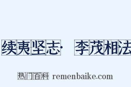 续夷坚志·李茂相法是什么意思的图片